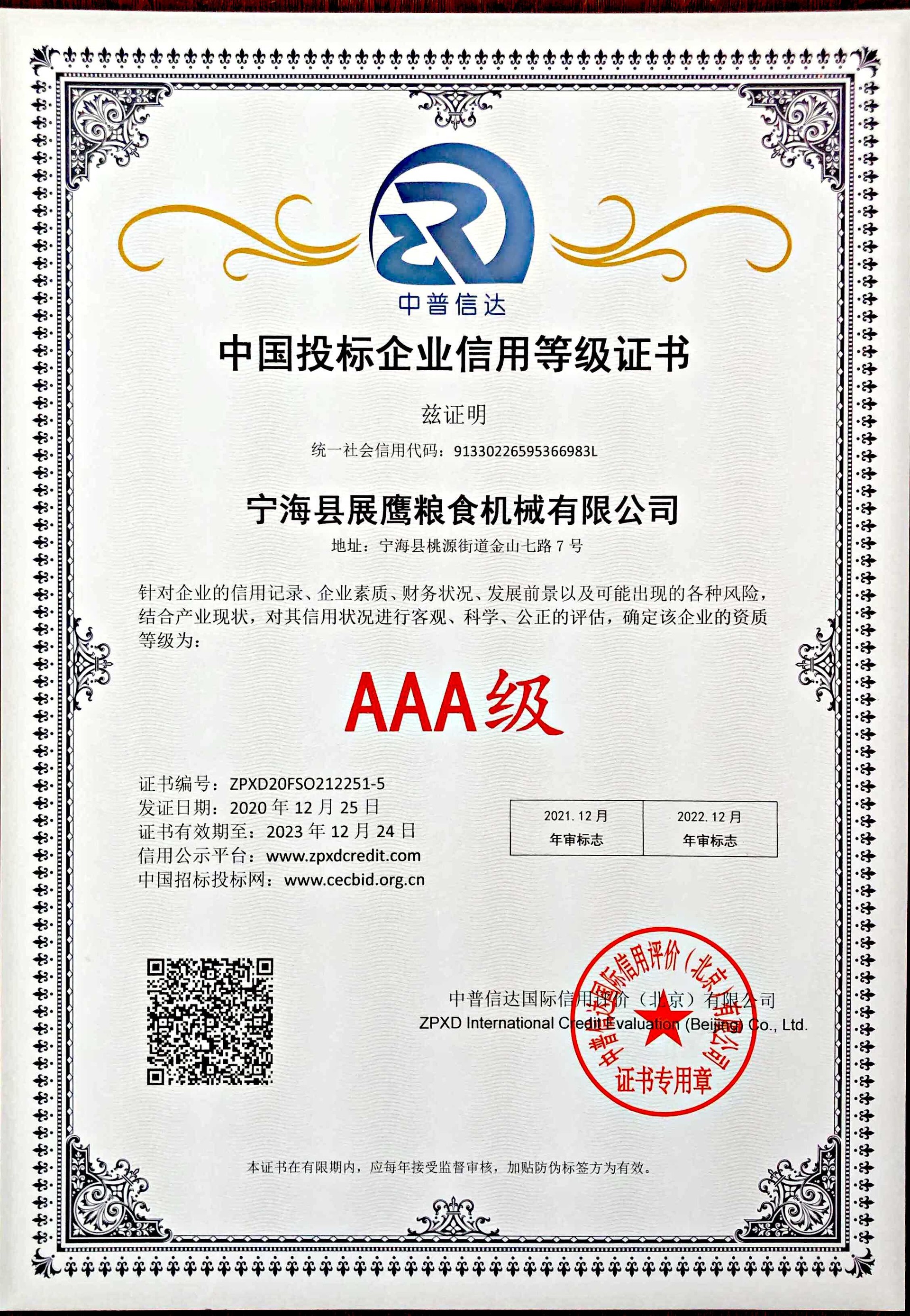 展鹰粮机 - 荣誉资质