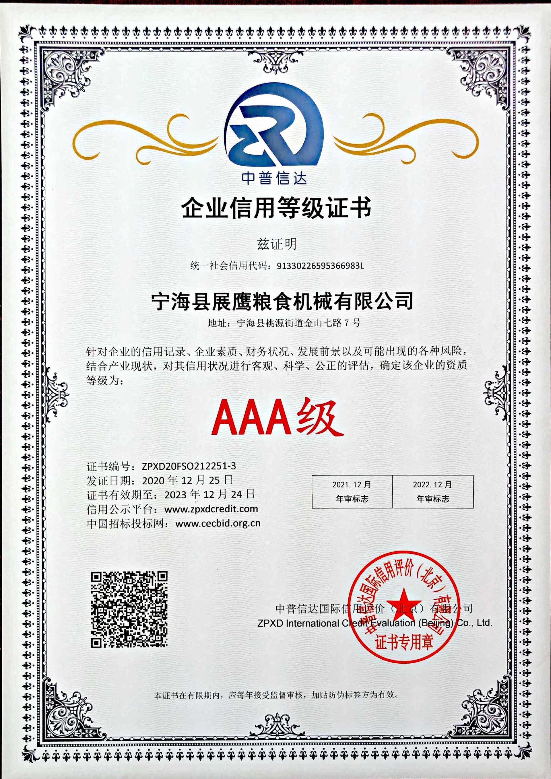 展鹰粮机 - 荣誉资质