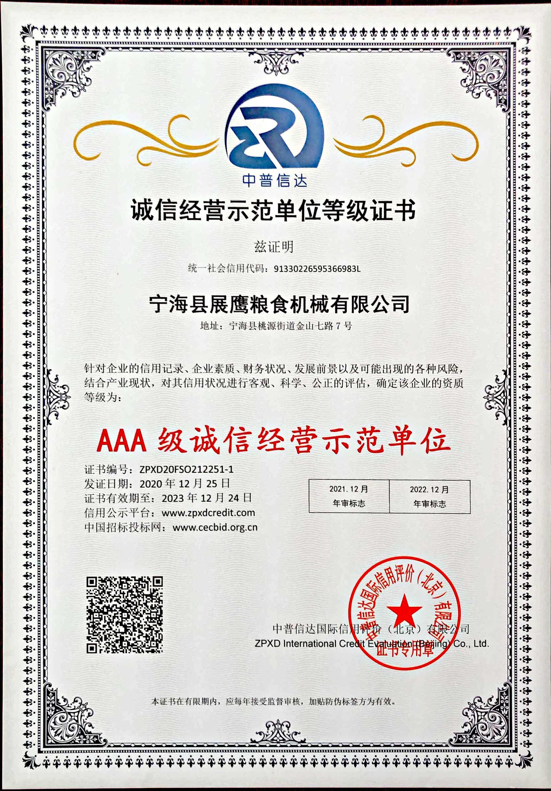 展鹰粮机 - 荣誉资质