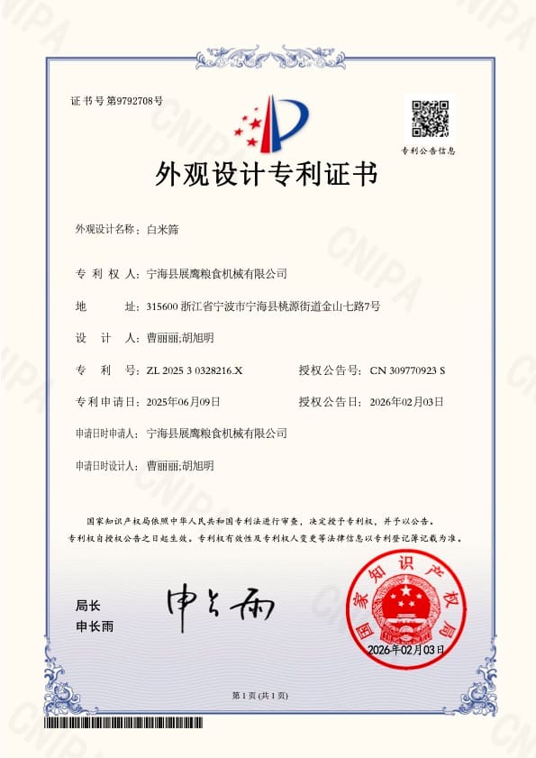 展鹰粮机企业图册:外观设计专利:白米筛