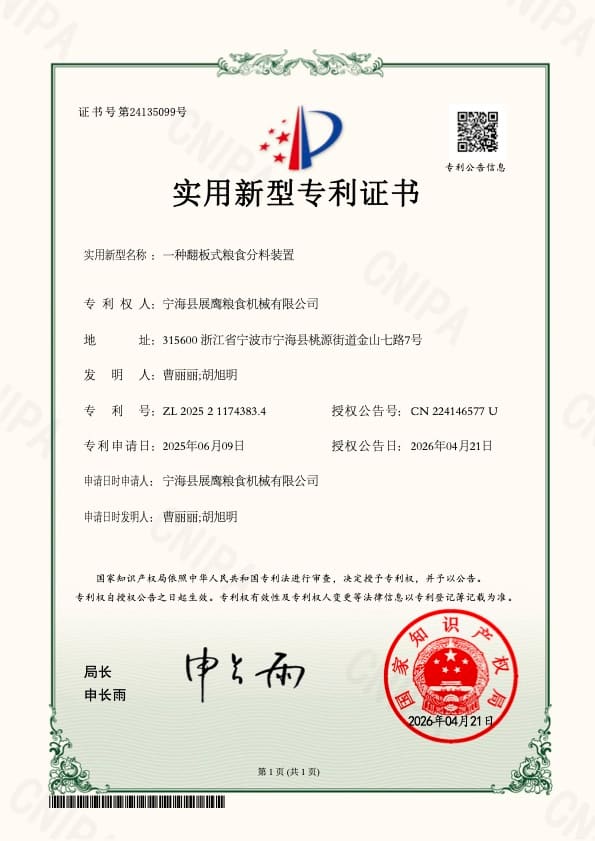 展鹰粮机实用新型专利证书 4